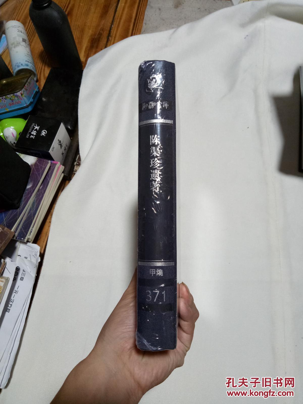 湖湘文库:《陈渠珍遗著》10品如图 甲编371 (全一册) 【16开精装】