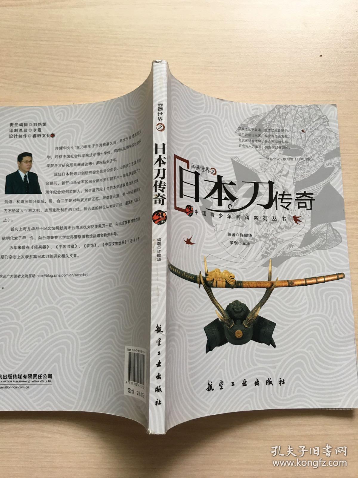 青少年百科:日本刀传奇(许耀华 编)_简介_价格_童书书籍_孔网
