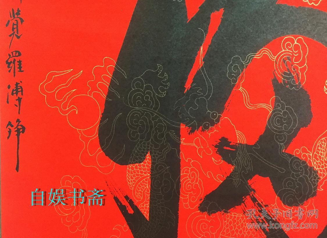 爱新觉罗·溥铮"福"字中堂一幅(画心430*680mm)