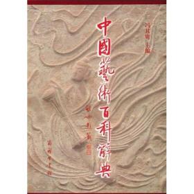 中国艺术百科辞典