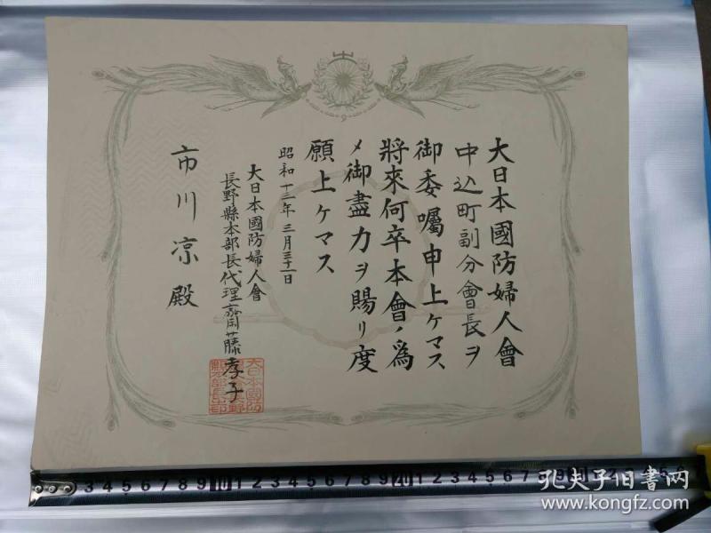 昭和十三年1938年抗日战争时期日本老证书《大日本国防妇人会委任状》