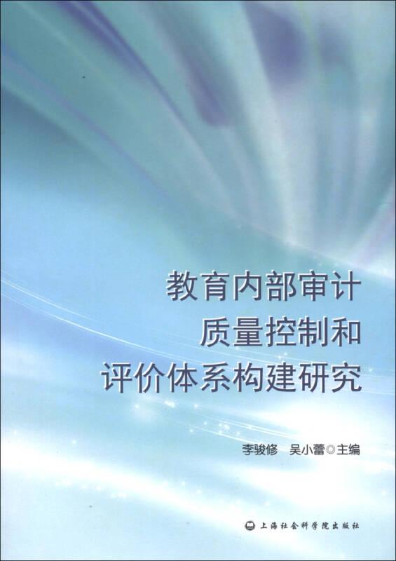 教育内部审计质量控制和评价体系构建研究