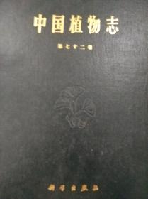 中国植物志--第七十二卷