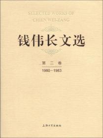 钱伟长文选（第2卷）（1980-1983）