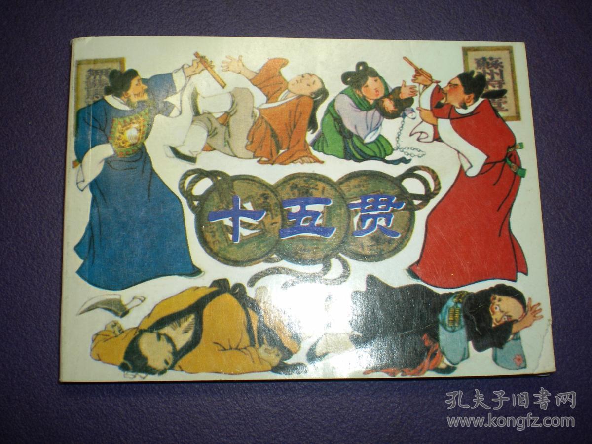 连环画 《十五贯》 贺友直绘 上美64开