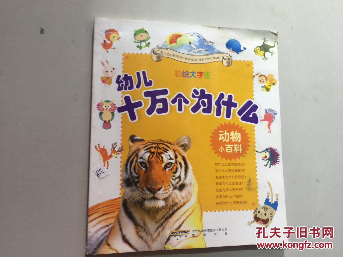 幼儿十万个为什么.动物小百科.彩绘大字版.