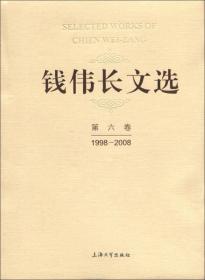 钱伟长文选（第6卷）（1998－2008）