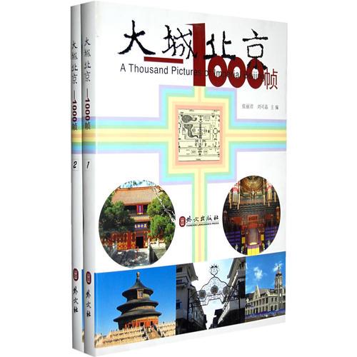 大城北京——1000帧（全两册，2刘可晶）