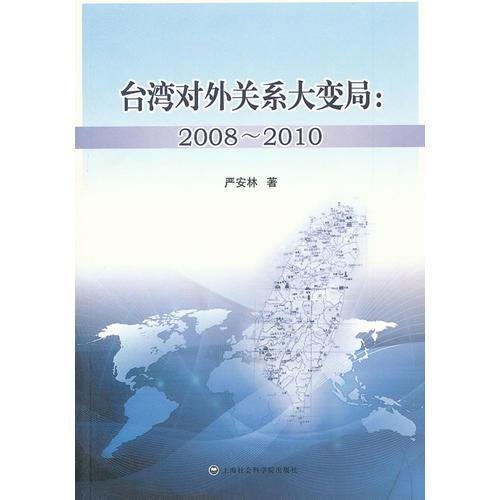 台湾对外关系大变局2008-2010