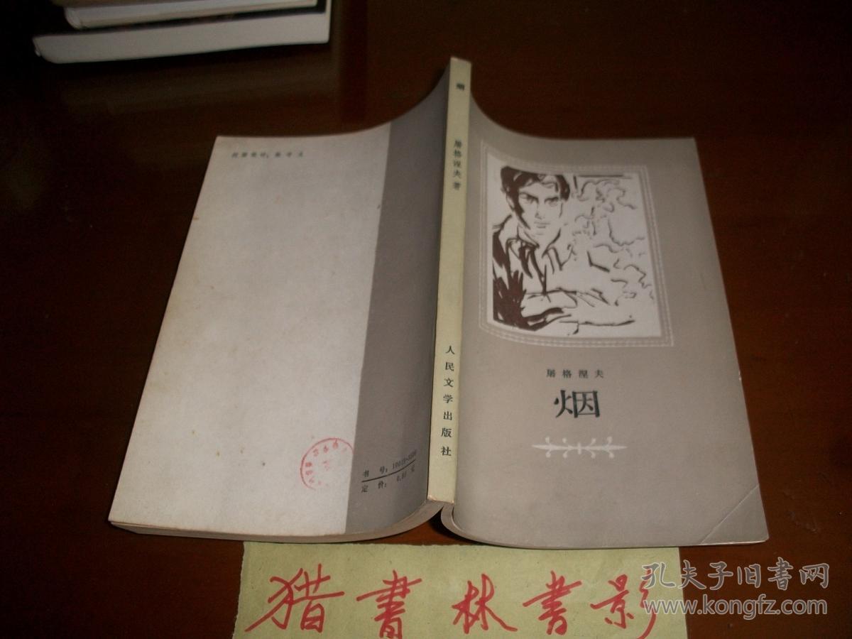 烟_屠格涅夫_孔夫子旧书网