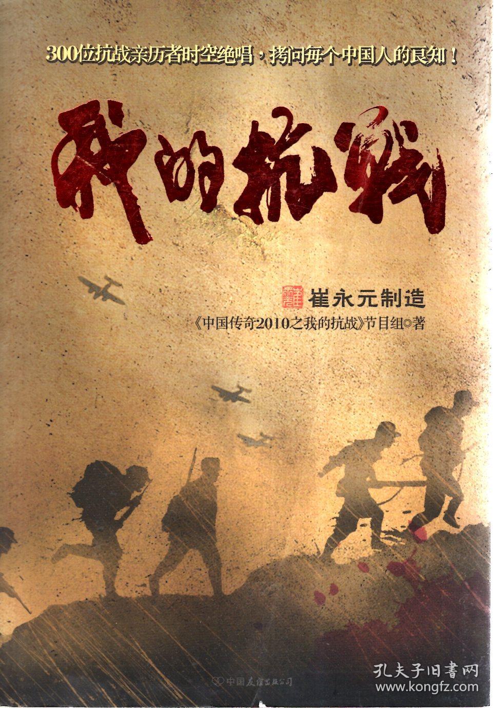 我的抗战:300位亲历者口述历史(含书腰)