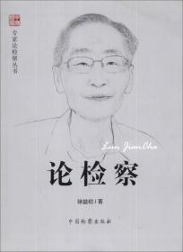 专家论检察丛书：论检察（徐益初）
