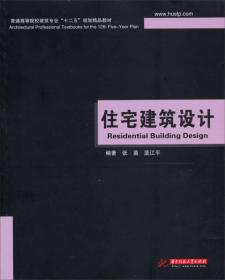 住宅建筑设计张茵、蓝江平 著华中科技大学出版社9787560983882