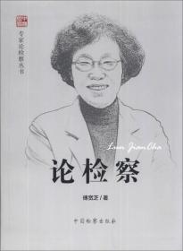 专家论检察丛书：论检察（傅宽芝）