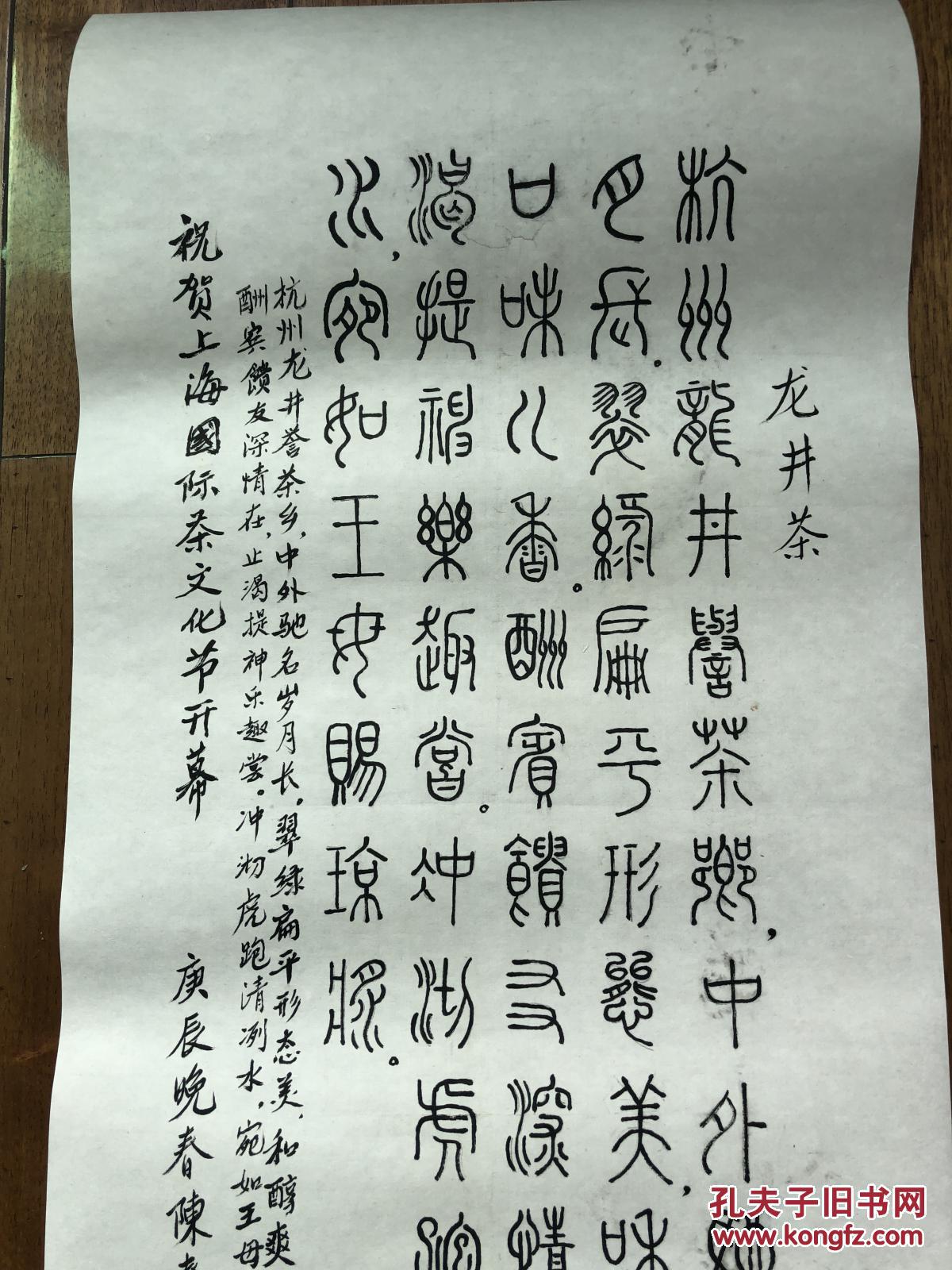 陈春霖 篆书 龙井茶