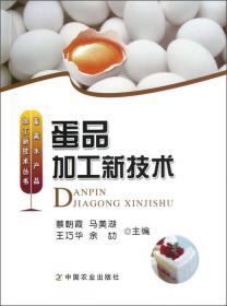 畜禽水产品加工技术丛书：蛋品加工新技术