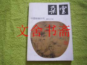 朵云 总第45期 中国绘画研究季刊