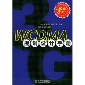 WCDMA规划设计手册