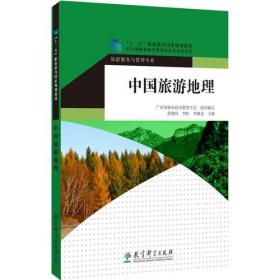 “十二五”职业教育国家规划教材：中国旅游地理