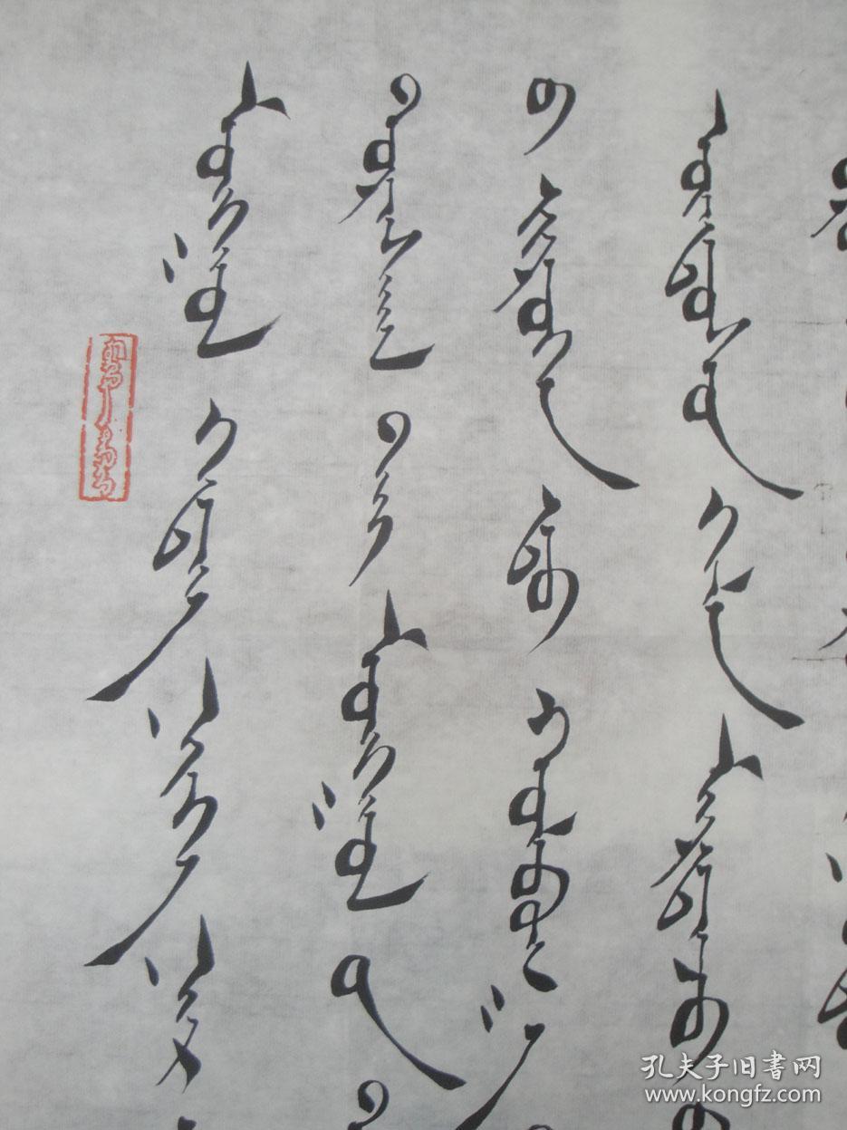 蒙文书法楷书