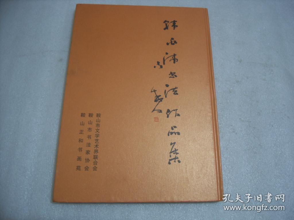 中国当代名家书法集韩兆沛书法作品集