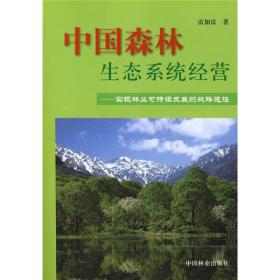 中国森林生态系统经营