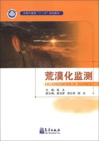 荒漠化监测/中国气象局“十一五”规划教材
