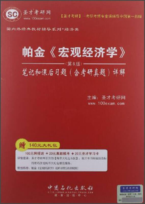 圣才图书：帕金《宏观经济学》(第8版)笔记和课后习题(含考研真题)详解ISBN9787511418449原书定价46