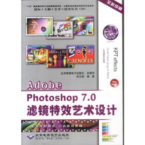 #Adobe Photoshop7.0滤镜特效艺术设计(附光盘)