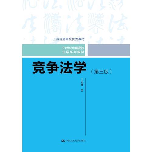 竞争法学（第三版）（21世纪中国高校法学系列教材；上海普通高校优秀教材）