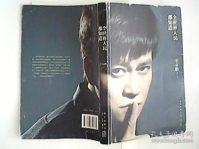 全世界人民都知道_李承鹏_孔夫子旧书网