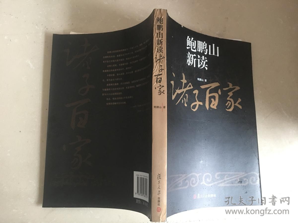 鲍鹏山新读诸子百家