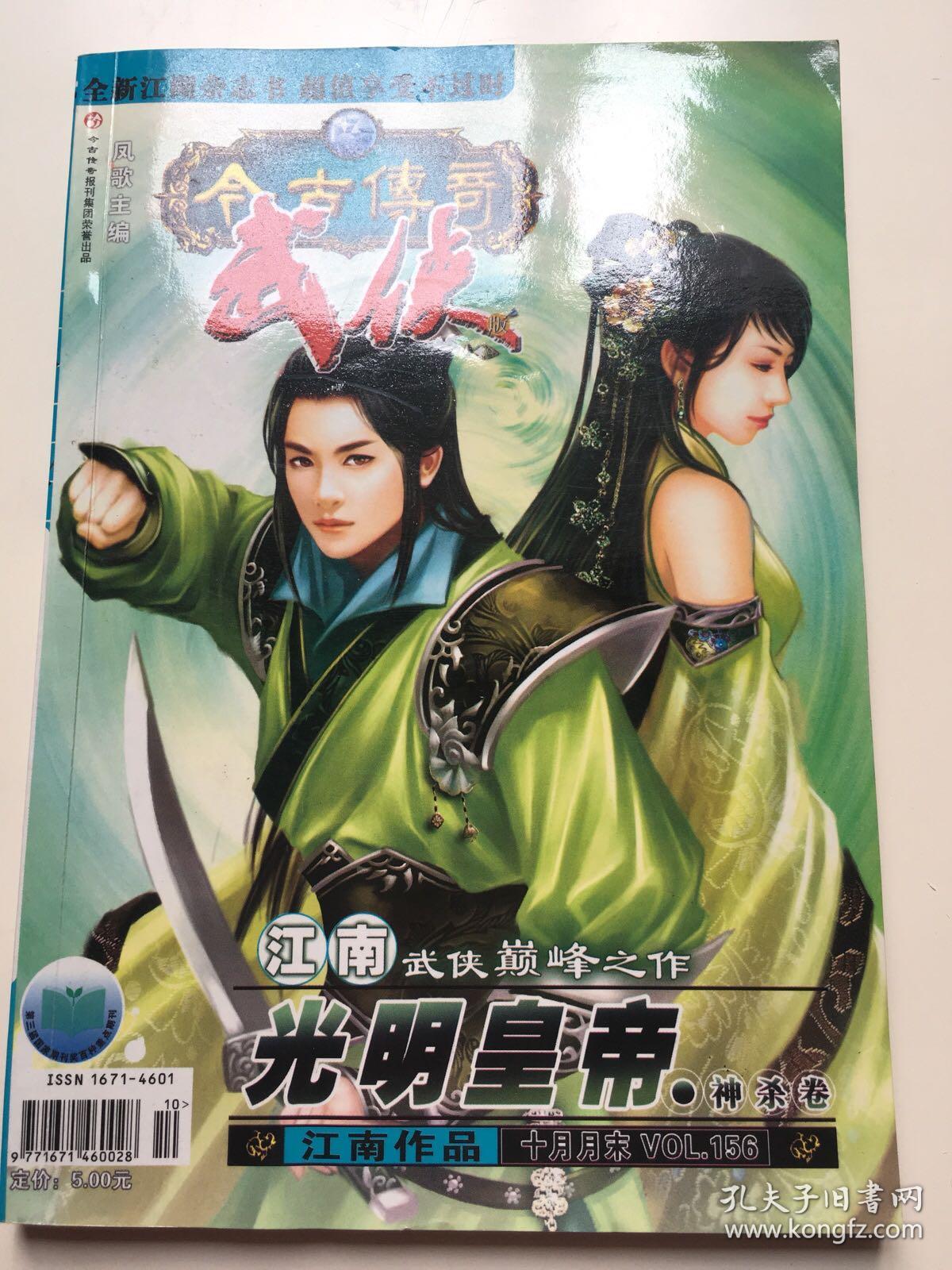 今古传奇.武侠版 2007年10月月末版 江南《光明皇帝.神杀卷》