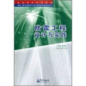 防雷工程设计与实践
