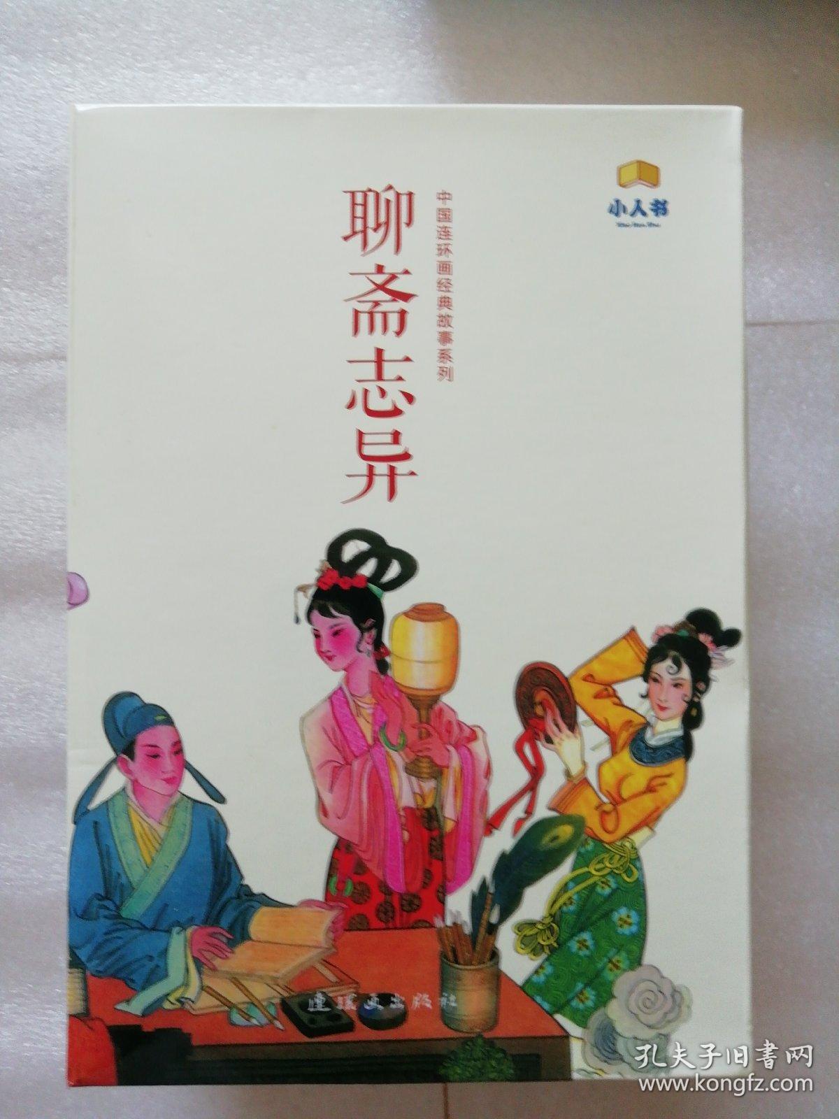 聊斋志异(45册)(蒲松龄(刘泽) 改编)_简介_价格_艺术书籍_孔网