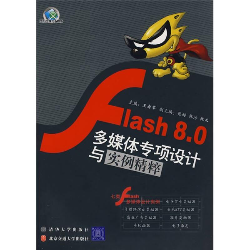Flash8.0 多媒体专项设计与实例精粹王寿苹清华大学出版社