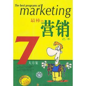 最棒的营销艺术7大方案——金OK经理级丛书
