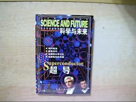 科学与未来 超导