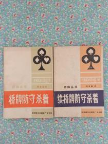 桥牌防守杀着 + 续桥牌防守杀着（附桥牌记分卡及说明书）