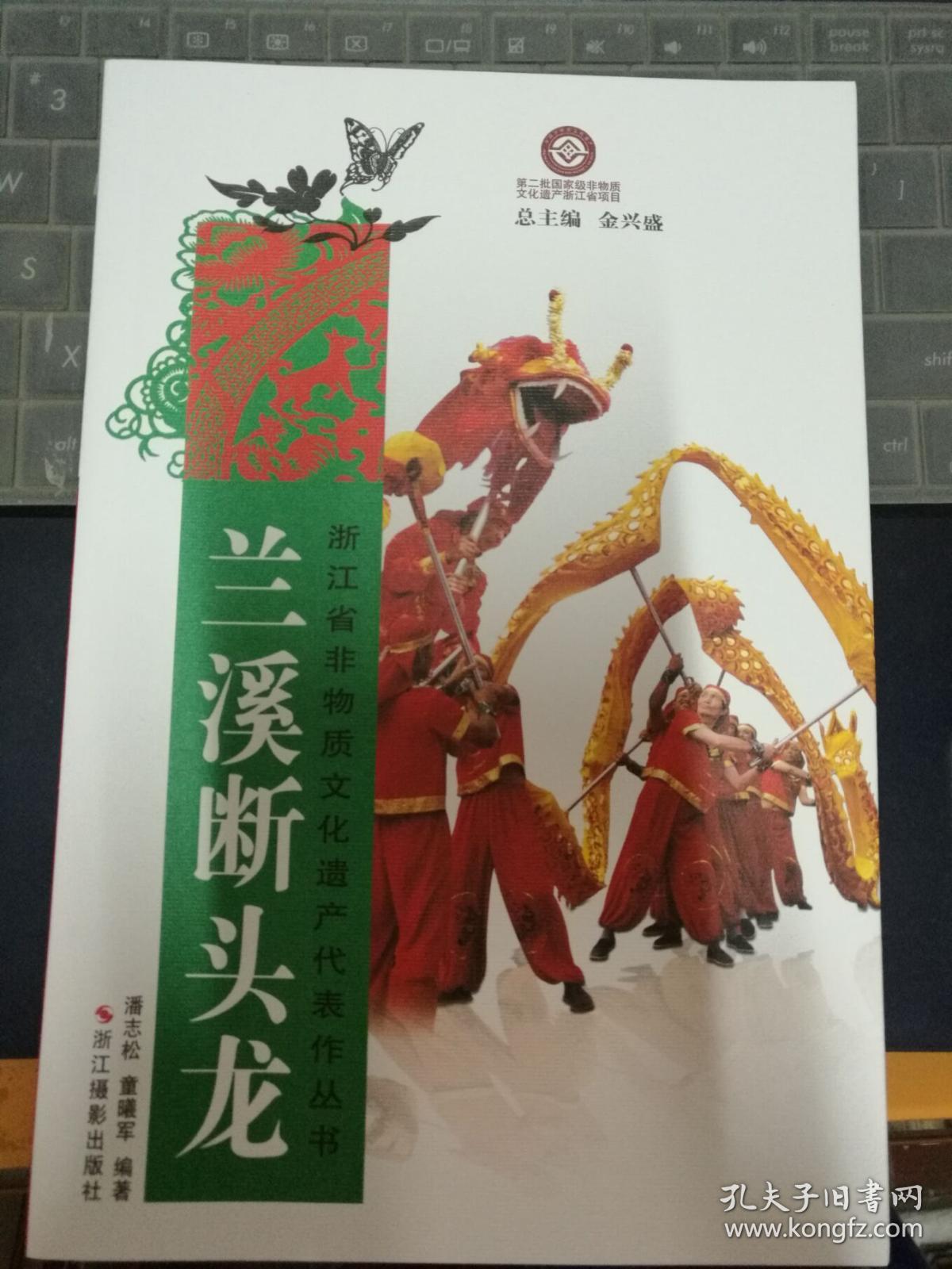 兰溪断头龙(浙江省非物质文化遗产代表作丛书)