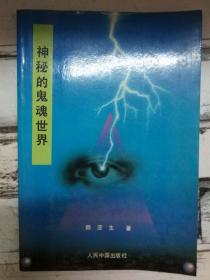 《神秘的鬼魂世界——中国文化探秘》