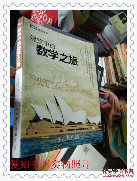 建筑中的数学之旅