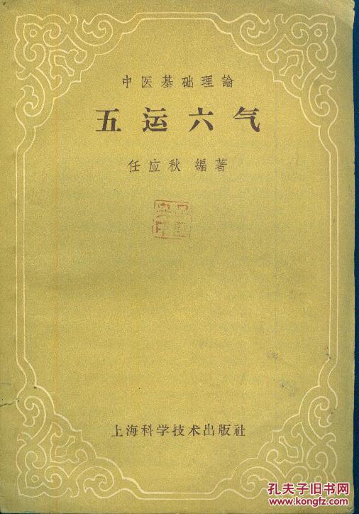《五运六气》【中医基础理论,1962年印,每页有如图点读标记,有字迹,品