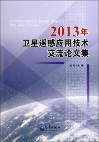 2013年卫星遥感应用技术交流论文集