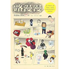 路漫漫：香港 独立漫画25年