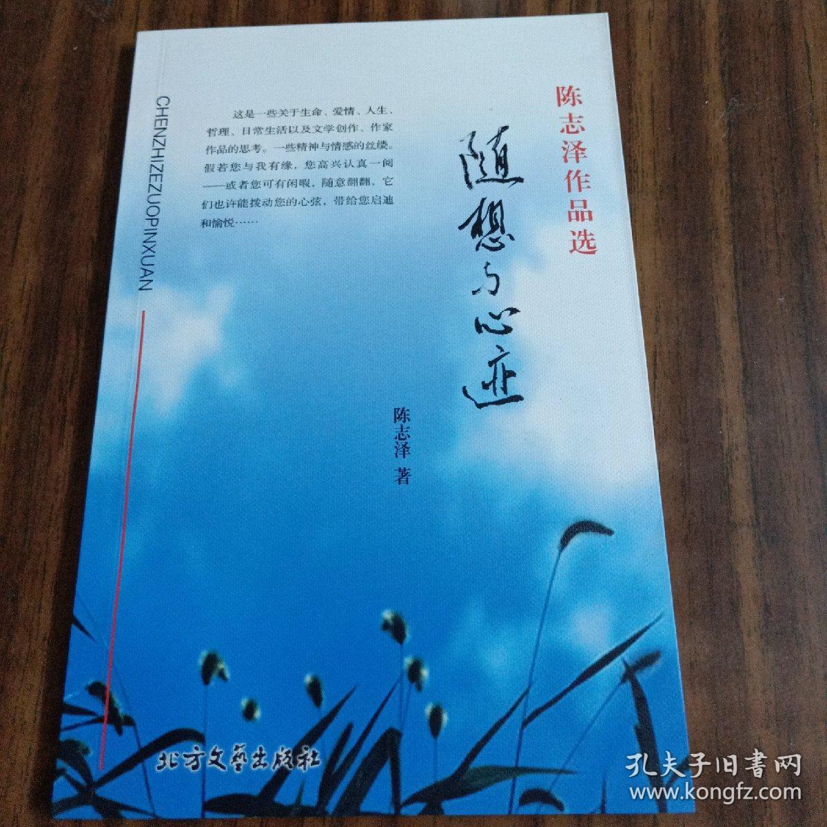 陈志泽作品选 随想与心迹 (全品库存书)