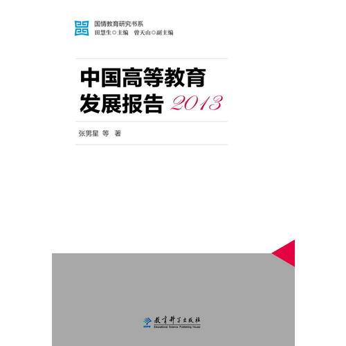 国情教育研究书系：中国高等教育发展报告2013