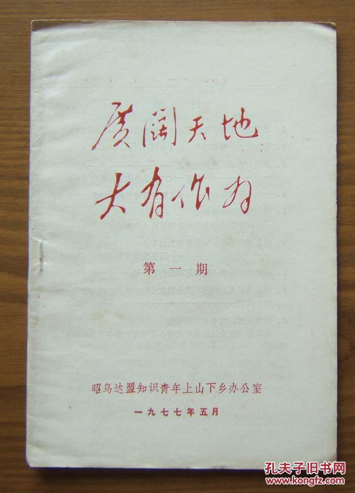 《广阔天地大有作为》第一期,创刊号,1977年昭乌达盟