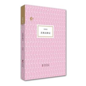 正版现货海豚书馆：艺苑交游记倪贻德2012年海豚出版社