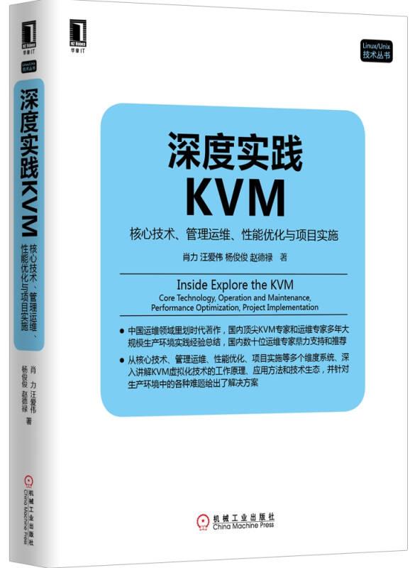 深度实践KVM：核心技术、管理运维、性能优化与项目实施